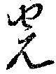 完，已得其位