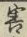 Chữ 害