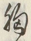 字胸
