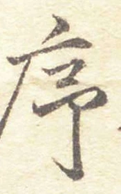 字序