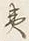文字感