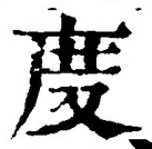 文字 度