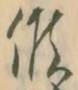 已定位負
