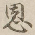 恩，已得其位