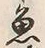 Character 干