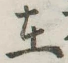 㐌定位在