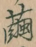 文字 繭