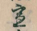 位置定マレル宣