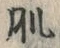 文字 肌