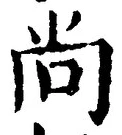 Character 尚
