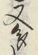 「多」字