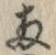 字両