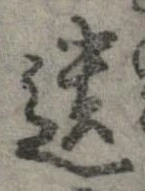 遺，已得其位