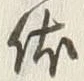 𡨸休