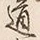 Character 道