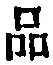 字品