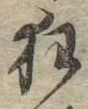 狂，已得其位