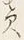 字さ