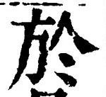 字於
