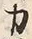 文字 力