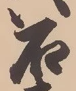 荻，已得其位