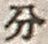 字分