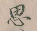 位置定マレル思