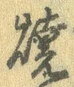 位置 確認된 未指定