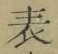 文字 表