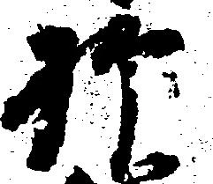 已定位抑