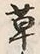 𡨸草