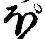 已定位ぽ