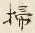 字掃