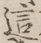 Đã định vị 這