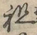 Đã định vị 祖