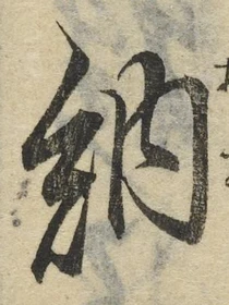 「納」字