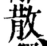 文字散