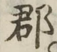 郡，已得其位