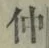 “仲”字