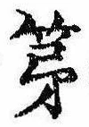 第，已得其位