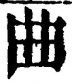 “曲”字