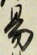 字易