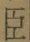 “臣”字