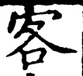 文字 客