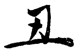 Đã định vị 丑