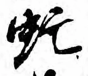 虻，已得其位