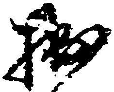 Located 拙