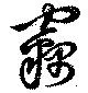 位置定マレル竊
