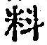 𡨸料