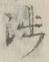 「渉」字